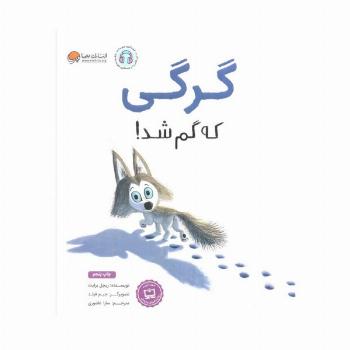گرگی که گم شد!