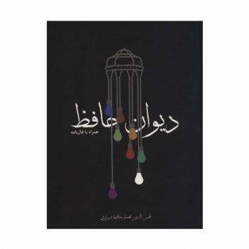 دیوان حافظ،همراه با فال نامه