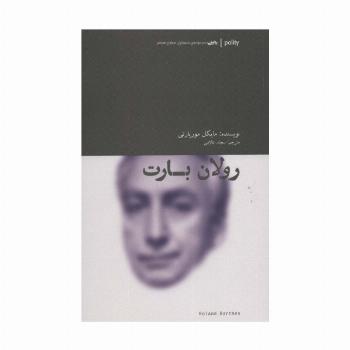 رولان بارت (پالیتی،متفکران مطرح معاصر)