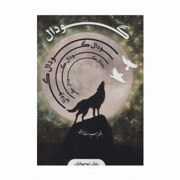 گودال