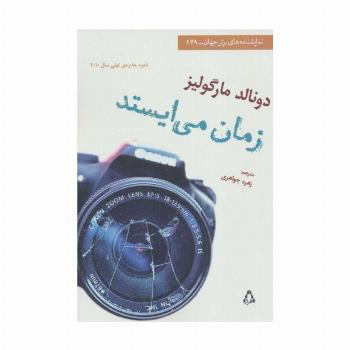 زمان می ایستد (نمایشنامه های برتر جهان179)