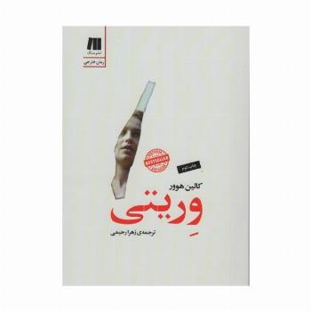 وریتی (رمان های روز دنیا12)