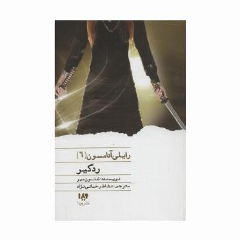 ردگیر (رایلی آدامسون 6)