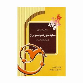سایه خورشیدسواران (گزیده مخزن الاسرار)