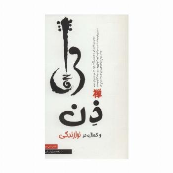 ذن و کمال در نوازندگی