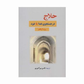 حلاج در جستجوی خدا یا خود