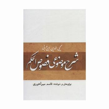 شرح موضوعی فصوص الحکم