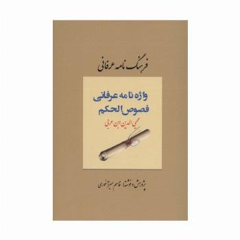 فرهنگ نامه عرفانی (واژه نامه عرفانی فصوص الحکم)