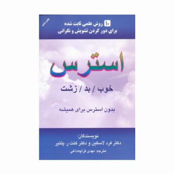 استرس (خوب/بد/زشت)