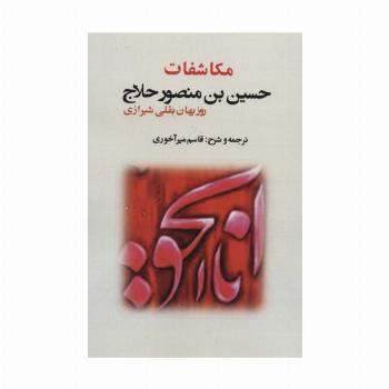 مکاشفات حسین بن منصور حلاج