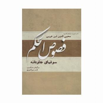 فصوص الحکم (سوفیای جاودانه)