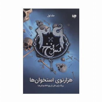 1000توی استخوان ها (39 سرنخ 1)