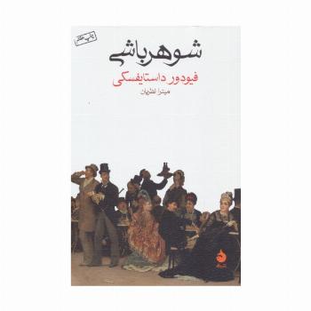 شوهرباشی