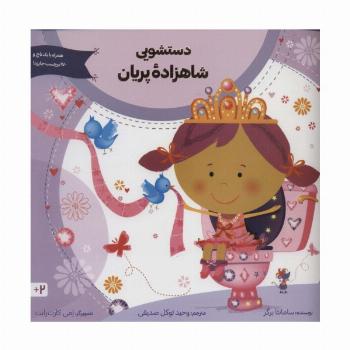 دستشویی شاهزاده پریان