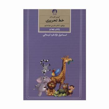 آموزش گام به گام خط تحریری (پایه ی چهارم)