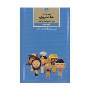 آموزش گام به گام خط تحریری (پایه ی پنجم)