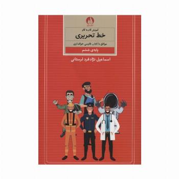 آموزش گام به گام خط تحریری (پایه ی ششم)