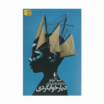 ادبیات امروز،رمان138 (دیار خوابگردی)