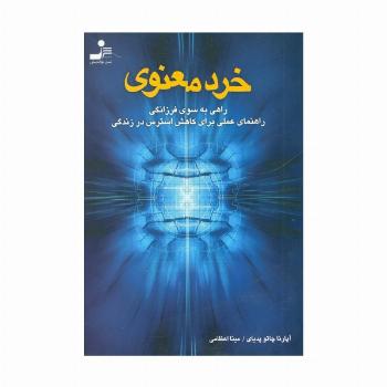 خرد معنوی (راهی به سوی فرزانگی،راهنمای عملی برای کاهش استرس در زندگی)