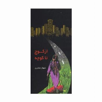 از کوچ تا کوچه (گلاسه)