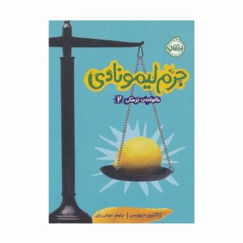جرم لیمونادی (خانواده ی ترسکی 2)