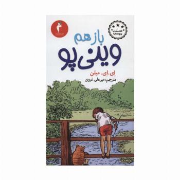 باز هم وینی پو (کتاب های پنج ستاره)