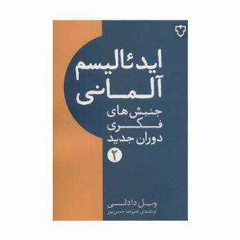 ایدئالیسم آلمانی (جنبش های فکری دوران جدید 2)