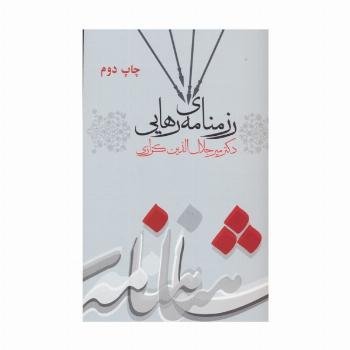 رزمنامه ی رهایی (کندوکاوی در شاهنامه 3)