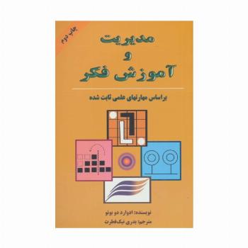 مدیریت و آموزش فکر