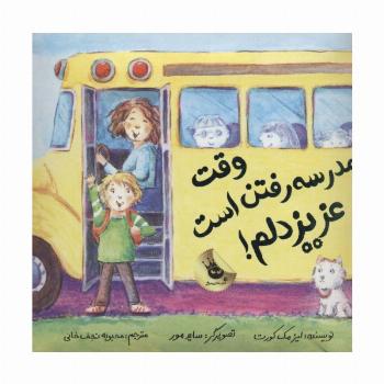 وقت مدرسه رفتن است عزیز دلم! (گلاسه)