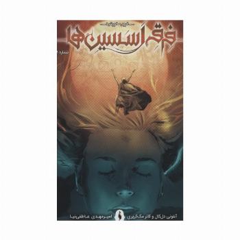 فرقه اسسین ها 8 (غروب خورشید)،(کمیک استریپ)