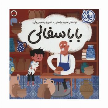 بابا سفالی (ایران من)،(گلاسه)