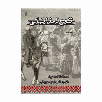 کوچ نامه ایلیاتی