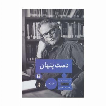 دست پنهان (نمایش نامه)