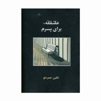 عاشقانه،برای پسرم