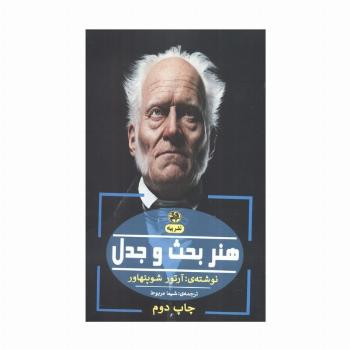 هنر بحث و جدل (فلسفه ی آلمانی)