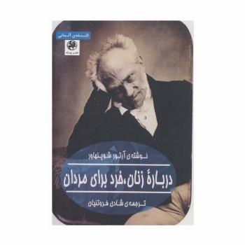درباره زنان،خرد برای مردان (فلسفه ی آلمانی)