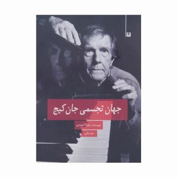 جهان تجسمی جان کیج (موسیقی)