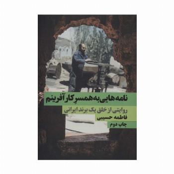 نامه هایی به همسر کارآفرینم (روایتی از خلق یک برند ایرانی)
