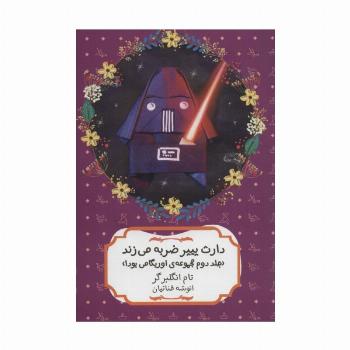 دارث پیپر ضربه می زند (مجموعه ی اوریگامی یودا 2)