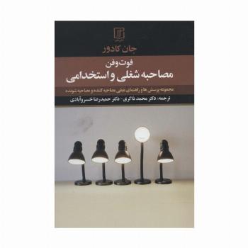 فوت و فن مصاحبه شغلی و استخدامی (مجموعه پرسش ها و راهنمای عملی مصاحبه کننده و مصاحبه شونده)