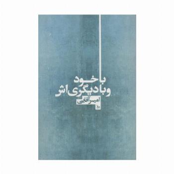 با خود و با دیگری اش