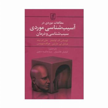 مطالعات موردی در آسیب شناسی موردی سبب شناسی و درمان