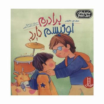 برادرم اوتیسم دارد (بیا درباره اش حرف بزنیم)،(گلاسه)