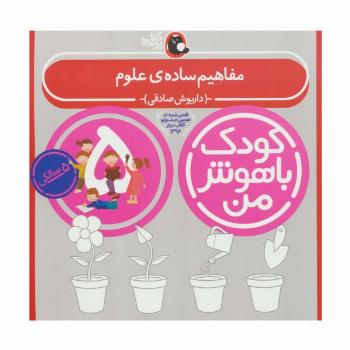 کودک باهوش من 1 (مفاهیم ساده ی علوم:5 سالگی)