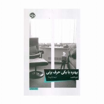 بهتره با یکی حرف بزنی