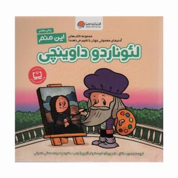 این منم لئوناردو داوینچی (آدم های معمولی جهان را تغییر می دهند!)،(گلاسه)