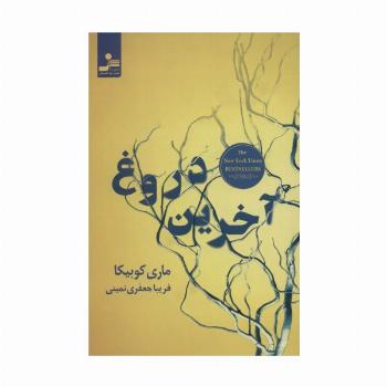 آخرین دروغ