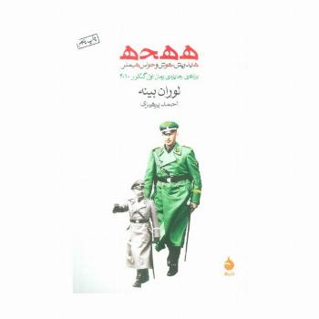 ه ه ح ه (هایدریش،هوش و حواس هیملر)