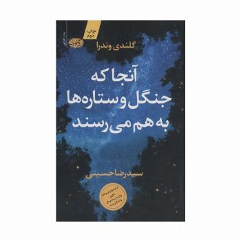 آنجا که جنگل و ستاره ها به هم می رسند